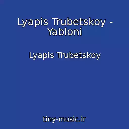 کاور آهنگ Lyapis Trubetskoy - Yabloni از Lyapis Trubetskoy