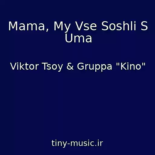 کاور آهنگ Mama, My Vse Soshli S Uma از Viktor Tsoy & Gruppa "Kino"