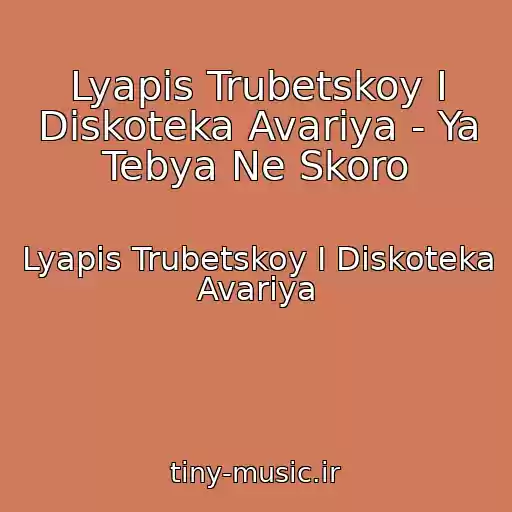 کاور آهنگ Lyapis Trubetskoy I Diskoteka Avariya - Ya Tebya Ne Skoro از Lyapis Trubetskoy I Diskoteka Avariya