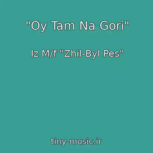کاور آهنگ "Oy Tam Na Gori" از Iz M/f "Zhil-Byl Pes"
