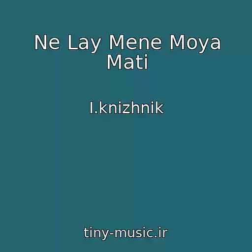 کاور آهنگ Ne Lay Mene Moya Mati از І.knizhnik