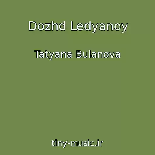 کاور آهنگ Dozhd Ledyanoy از Tatyana Bulanova