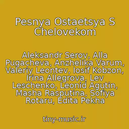 کاور آهنگ Pesnya Ostaetsya S Chelovekom از Aleksandr Serov, Alla Pugacheva, Anzhelika Varum, Valeriy Leontev, Iosif Kobzon, Irina Allegrova, Lev Leschenko, Leonid Agutin, Masha Rasputina, Sofiya Rotaru, Edita Pekha