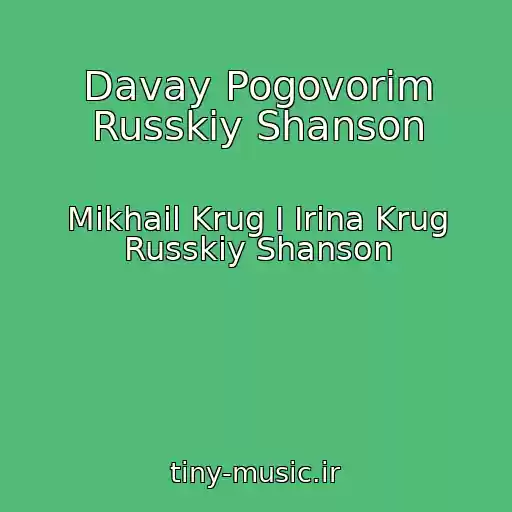 کاور آهنگ Davay Pogovorim Russkiy Shanson از Mikhail Krug I Irina Krug Russkiy Shanson