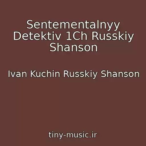 کاور آهنگ Sentementalnyy Detektiv 1Ch Russkiy Shanson از Ivan Kuchin Russkiy Shanson