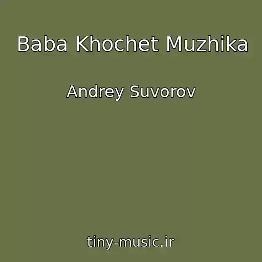 کاور آهنگ Baba Khochet Muzhika از Andrey Suvorov