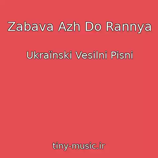 کاور آهنگ Zabava Azh Do Rannya از Ukraїnskі Vesіlnі Pіsnі