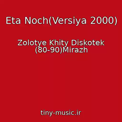 کاور آهنگ Eta Noch(Versiya 2000) از Zolotye Khity Diskotek (80-90)Mirazh