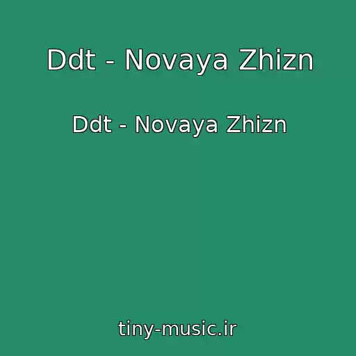 کاور آهنگ Ddt - Novaya Zhizn از Ddt - Novaya Zhizn