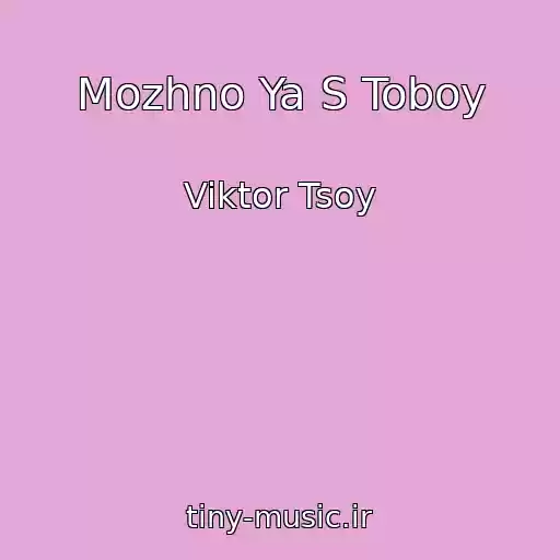 کاور آهنگ Mozhno Ya S Toboy از Viktor Tsoy