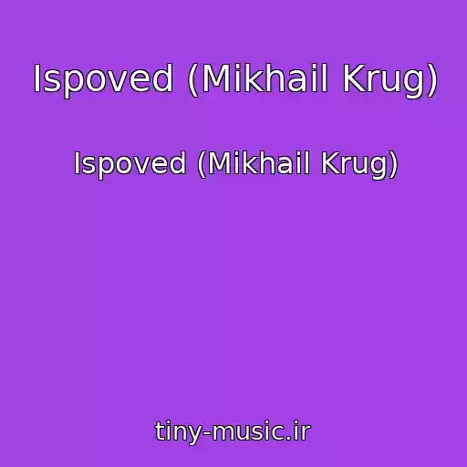 کاور آهنگ Ispoved (Mikhail Krug) از Ispoved (Mikhail Krug)