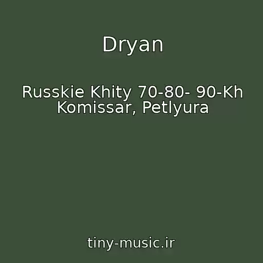 کاور آهنگ Dryan از Russkie Khity 70-80- 90-Kh Komissar, Petlyura
