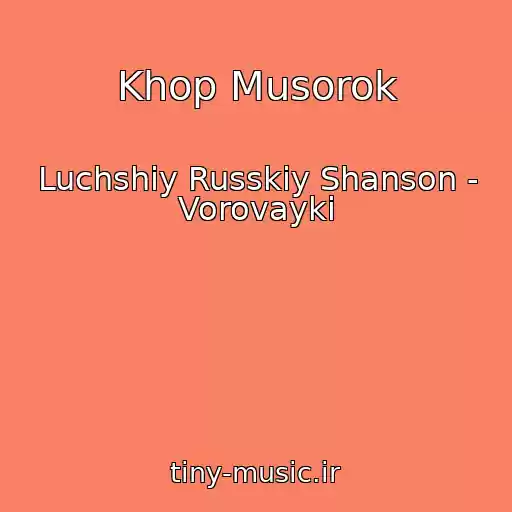 کاور آهنگ Khop Musorok از Luchshiy Russkiy Shanson - Vorovayki