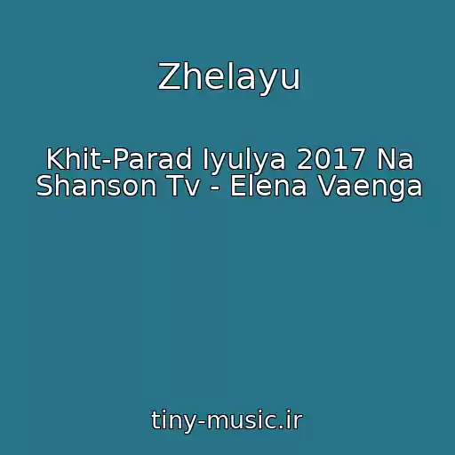 کاور آهنگ Zhelayu از Khit-Parad Iyulya 2017 Na Shanson Tv - Elena Vaenga
