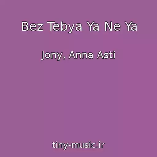 کاور آهنگ Bez Tebya Ya Ne Ya از Jony, Anna Asti