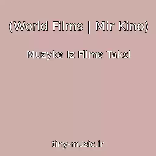 کاور آهنگ (World Films | Mir Kino) از Muzyka Iz Filma Taksi