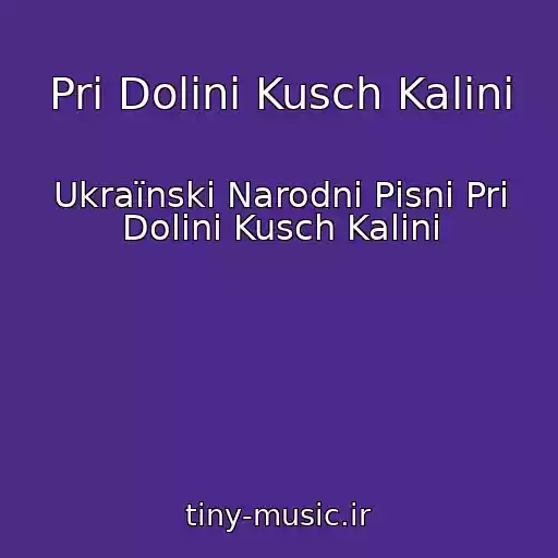 کاور آهنگ Pri Dolinі Kusch Kalini از Ukraїnskі Narodnі Pіsnі Pri Dolinі Kusch Kalini