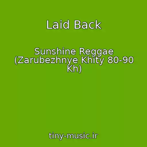 کاور آهنگ Laid Back از Sunshine Reggae (Zarubezhnye Khity 80-90 Kh)
