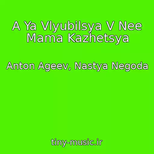 کاور آهنگ A Ya Vlyubilsya V Nee Mama Kazhetsya از Anton Ageev, Nastya Negoda