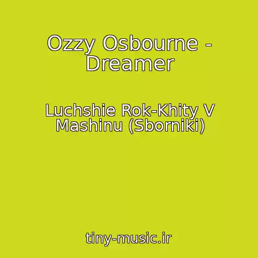 کاور آهنگ Ozzy Osbourne - Dreamer از Luchshie Rok-Khity V Mashinu (Sborniki)