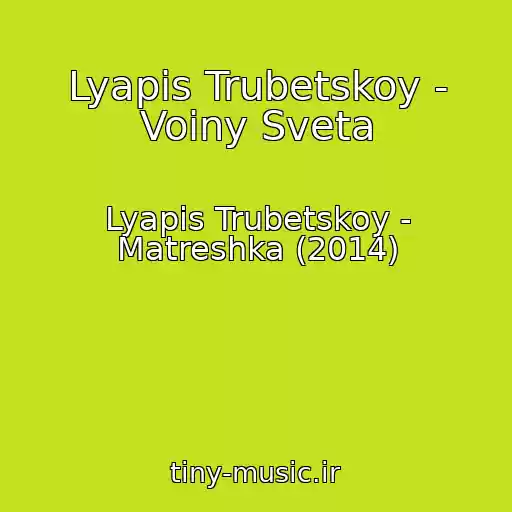 کاور آهنگ Lyapis Trubetskoy - Voiny Sveta از Lyapis Trubetskoy - Matreshka (2014)