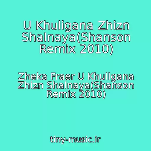 کاور آهنگ U Khuligana Zhizn Shalnaya(Shanson Remix 2010) از Zheka Fraer U Khuligana Zhizn Shalnaya(Shanson Remix 2010)
