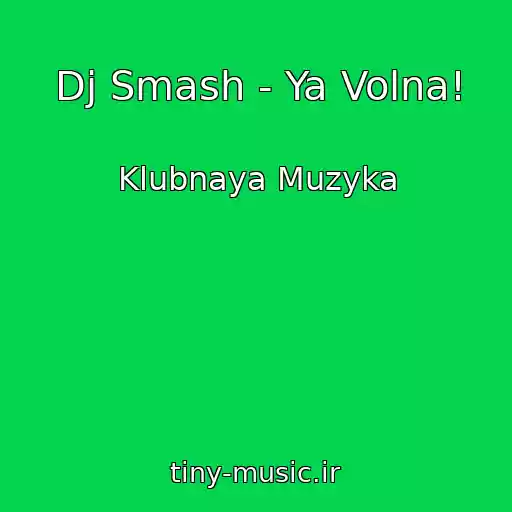 کاور آهنگ Dj Smash - Ya Volna! از Klubnaya Muzyka
