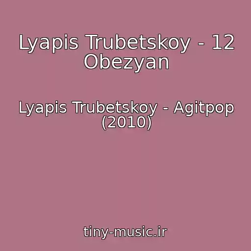 کاور آهنگ Lyapis Trubetskoy - 12 Obezyan از Lyapis Trubetskoy - Agitpop (2010)