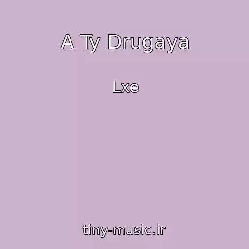 کاور آهنگ A Ty Drugaya از Lxe