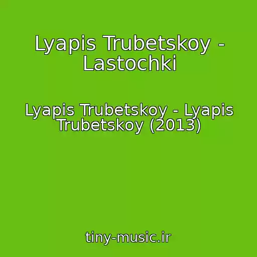 کاور آهنگ Lyapis Trubetskoy - Lastochki از Lyapis Trubetskoy - Lyapis Trubetskoy (2013)