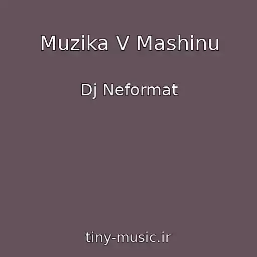 کاور آهنگ Muzika V Mashinu از Dj Neformat