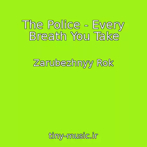 کاور آهنگ The Police - Every Breath You Take از Zarubezhnyy Rok