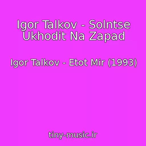 کاور آهنگ Igor Talkov - Solntse Ukhodit Na Zapad از Igor Talkov - Etot Mir (1993)