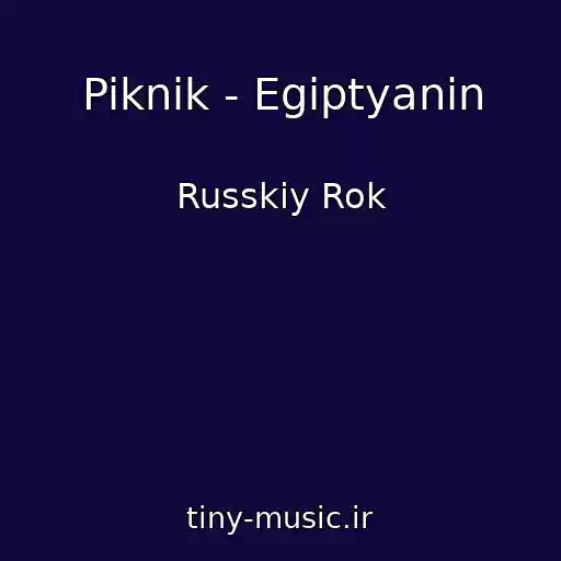 کاور آهنگ Piknik - Egiptyanin از Russkiy Rok