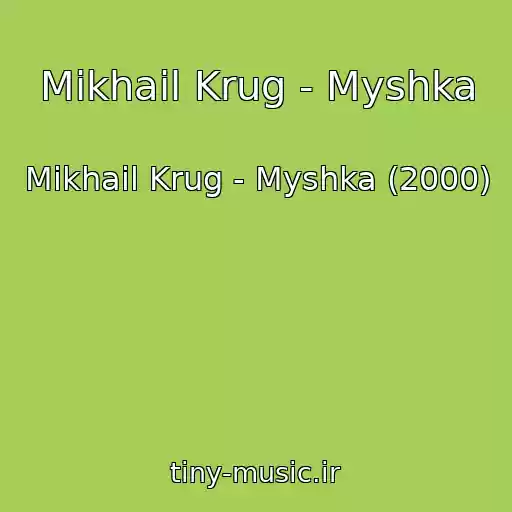 کاور آهنگ Mikhail Krug - Myshka از Mikhail Krug - Myshka (2000)