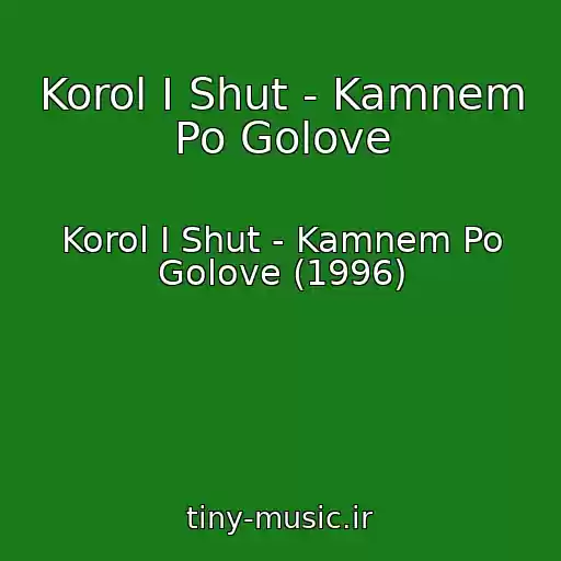 کاور آهنگ Korol I Shut - Kamnem Po Golove از Korol I Shut - Kamnem Po Golove (1996)