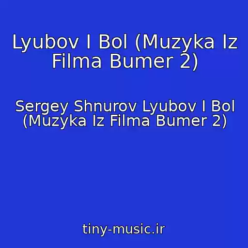 کاور آهنگ Lyubov I Bol (Muzyka Iz Filma Bumer 2) از Sergey Shnurov Lyubov I Bol (Muzyka Iz Filma Bumer 2)