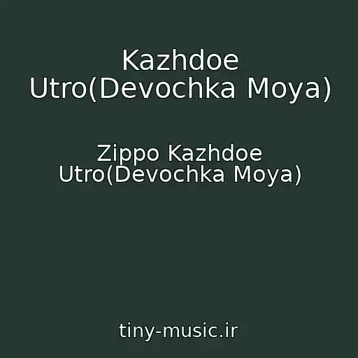 کاور آهنگ Kazhdoe Utro(Devochka Moya) از Zippo Kazhdoe Utro(Devochka Moya)
