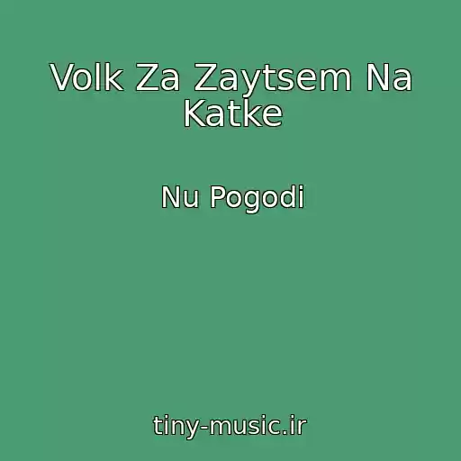کاور آهنگ Volk Za Zaytsem Na Katke از Nu Pogodi