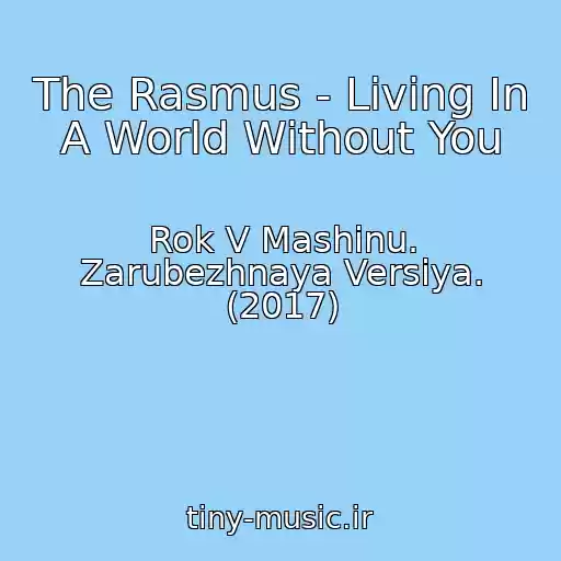 کاور آهنگ The Rasmus - Living In A World Without You از Rok V Mashinu. Zarubezhnaya Versiya. (2017)