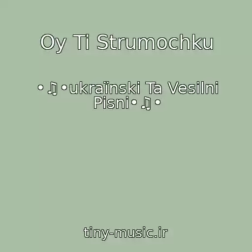 کاور آهنگ Oy Ti Strumochku از •♫•ukraїnskі Ta Vesіlnі Pіsnі•♫•