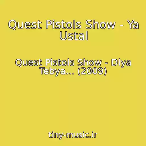 کاور آهنگ Quest Pistols Show - Ya Ustal از Quest Pistols Show - Dlya Tebya... (2009)