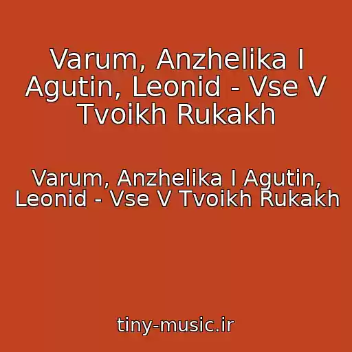 کاور آهنگ Varum, Anzhelika I Agutin, Leonid - Vse V Tvoikh Rukakh از Varum, Anzhelika I Agutin, Leonid - Vse V Tvoikh Rukakh