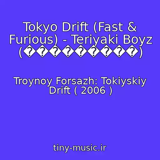 کاور آهنگ Tokyo Drift (Fast & Furious) - Teriyaki Boyz (���������) از Troynoy Forsazh: Tokiyskiy Drift ( 2006 )