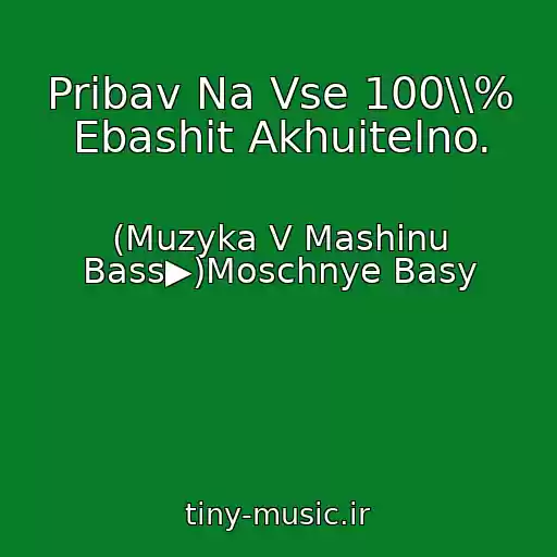 کاور آهنگ Pribav Na Vse 100\\% Ebashit Akhuitelno. از (Muzyka V Mashinu Bass▶)Moschnye Basy