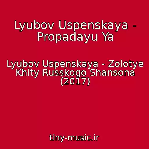 کاور آهنگ Lyubov Uspenskaya - Propadayu Ya از Lyubov Uspenskaya - Zolotye Khity Russkogo Shansona (2017)