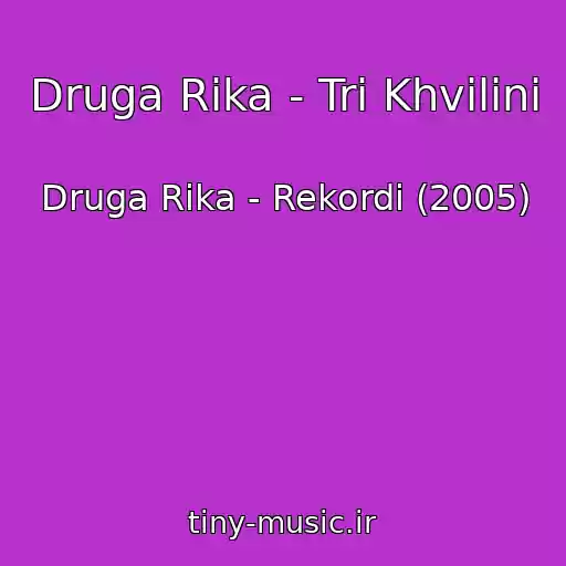کاور آهنگ Druga Rіka - Tri Khvilini از Druga Rіka - Rekordi (2005)