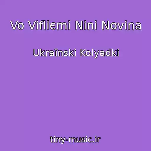کاور آهنگ Vo Vifliєmі Ninі Novina از Ukraїnskі Kolyadki