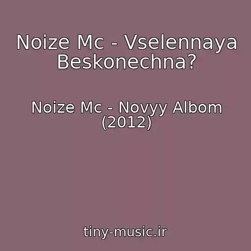 کاور آهنگ Noize Mc - Vselennaya Beskonechna? از Noize Mc - Novyy Albom (2012)