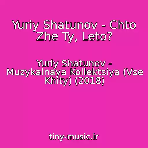 کاور آهنگ Yuriy Shatunov - Chto Zhe Ty, Leto? از Yuriy Shatunov - Muzykalnaya Kollektsiya (Vse Khity) (2018)